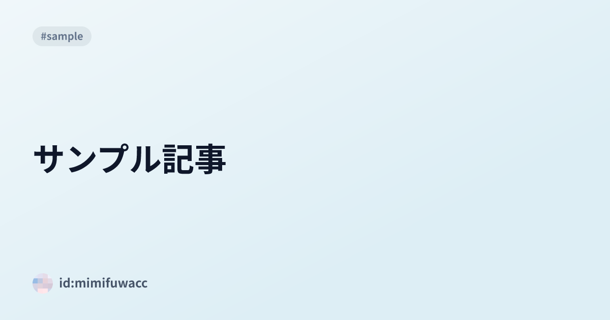 サンプル記事